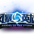 風暴英雄(hots) 風暴英雄(hots)