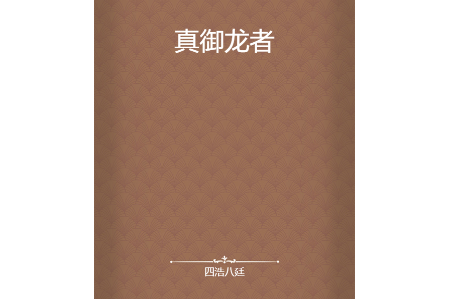 真御龍者 真御龍者