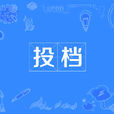 投檔 投檔