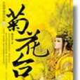 菊花台(談天音所著小說) 菊花台(談天音所著小說)