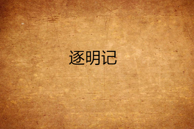 逐明記