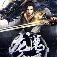 龍魔血帝 龍魔血帝