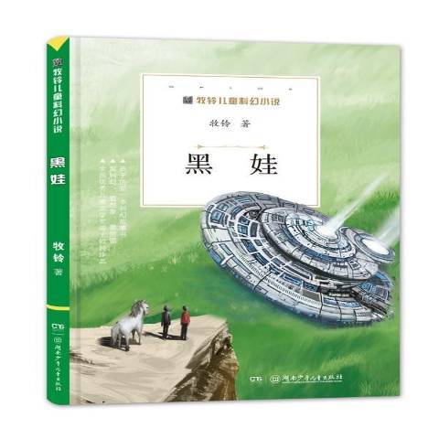 黑娃(2017年湖南少年兒童出版社出版的圖書) 黑娃(2017年湖南少年兒童出版社出版的圖書)