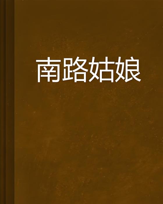 南路姑娘 南路姑娘