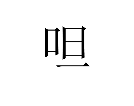 呾 呾
