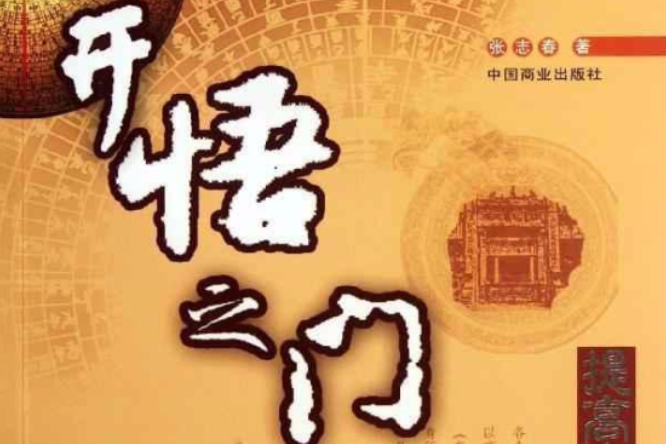 開悟之門 開悟之門