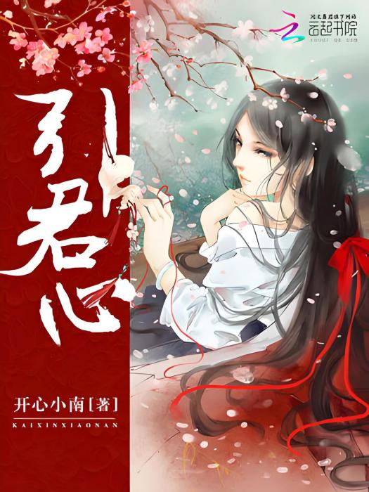 引君心(開心小南著網路小說) 引君心(開心小南著網路小說)