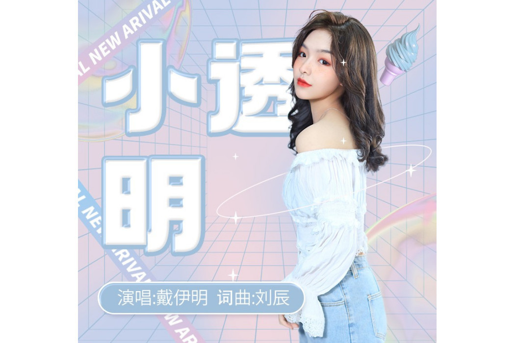 小透明(戴伊明演唱的歌曲) 小透明(戴伊明演唱的歌曲)
