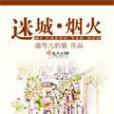 迷城煙火 迷城煙火