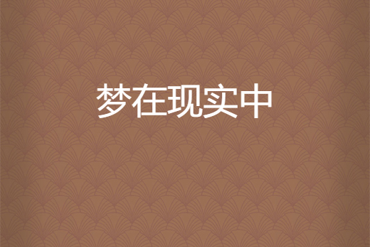 夢在現實中 夢在現實中