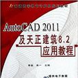 AutoCAD 2011及天正建築8.2 AutoCAD 2011及天正建築8.2