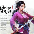峨眉派(網遊《九陰真經》門派) 峨眉派(網遊《九陰真經》門派)