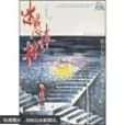 迷惑森林(2002年海峽文藝出版社出版的圖書) 迷惑森林(2002年海峽文藝出版社出版的圖書)