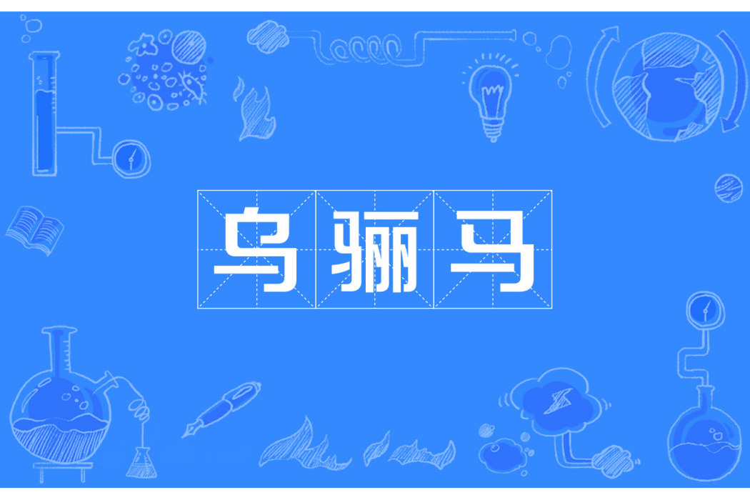 烏驪馬 烏驪馬