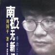 南極無新聞 南極無新聞