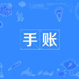 手賬(手帳) 手賬(手帳)