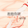 抱抱你呀 抱抱你呀