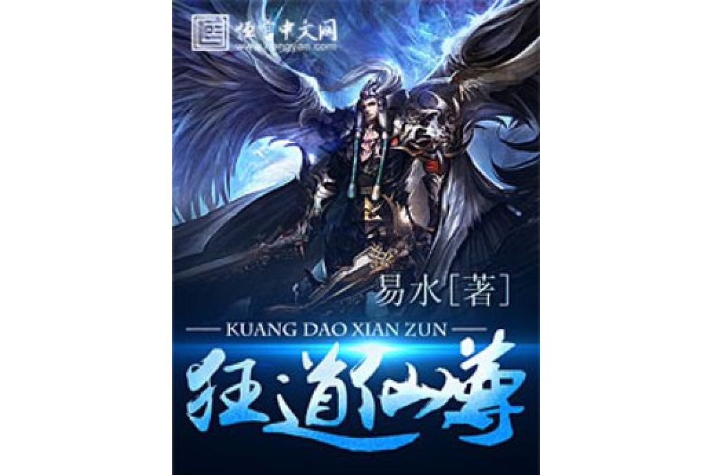 狂道仙尊 狂道仙尊