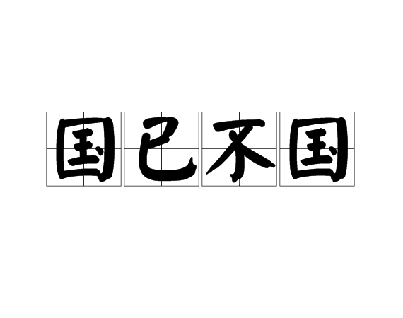 國已不國 國已不國