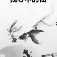 我心中的仙 我心中的仙