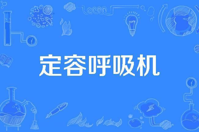 定容呼吸機 定容呼吸機