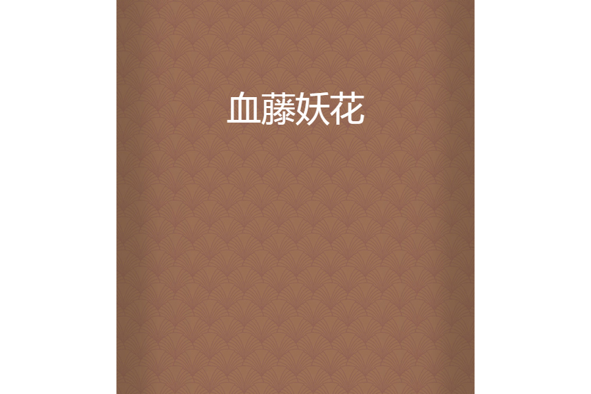 血藤妖花 血藤妖花