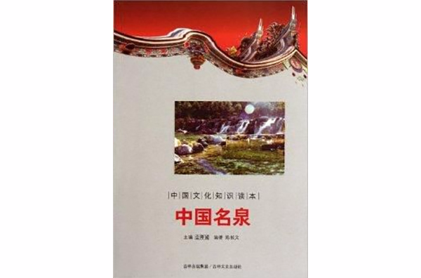中國文化知識讀本：中國名泉