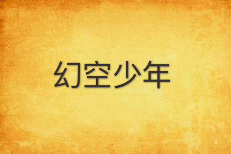 幻空少年