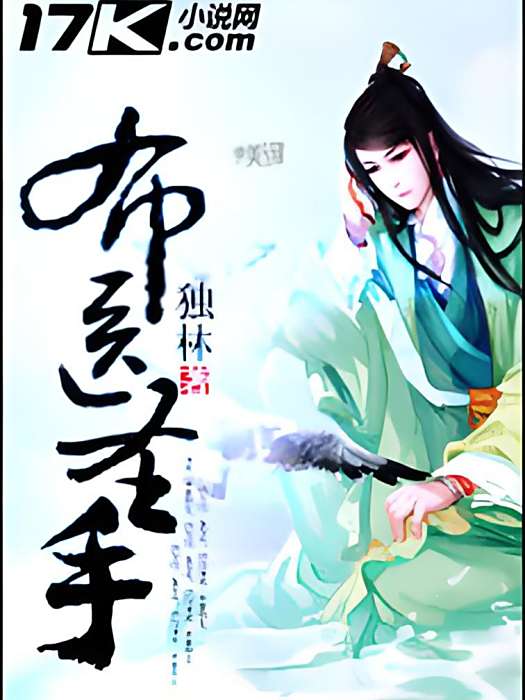 布醫聖手 布醫聖手