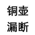 銅壺漏斷 銅壺漏斷