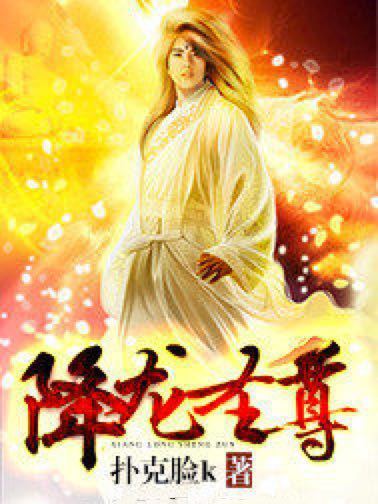 降龍聖尊 降龍聖尊