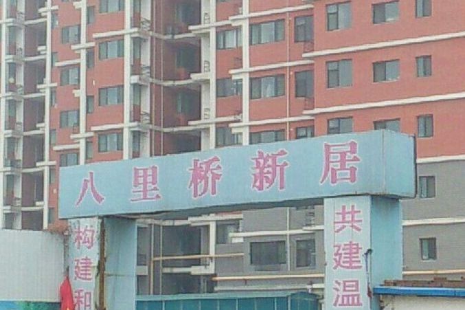 八里橋新居 八里橋新居