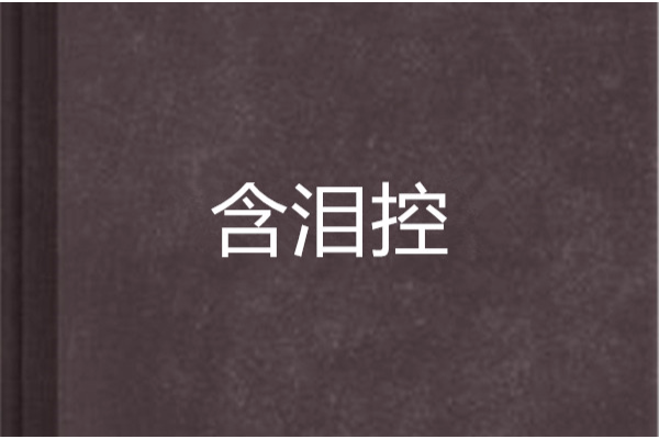 含淚控 含淚控