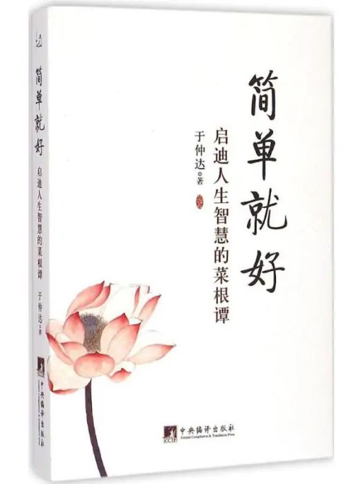 簡單就好(2015年中央編譯出版社出版的圖書) 簡單就好(2015年中央編譯出版社出版的圖書)
