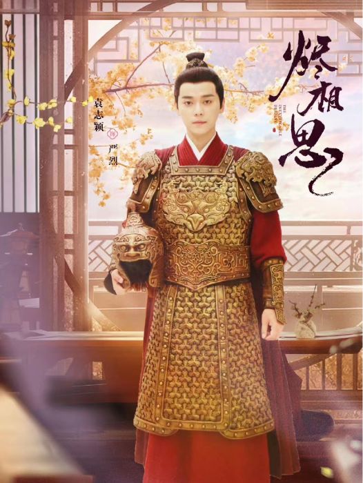 嚴烈(古裝甜寵劇《燼相思》中的角色) 嚴烈(古裝甜寵劇《燼相思》中的角色)