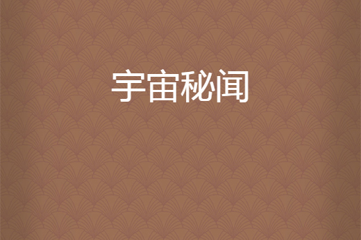 宇宙秘聞 宇宙秘聞