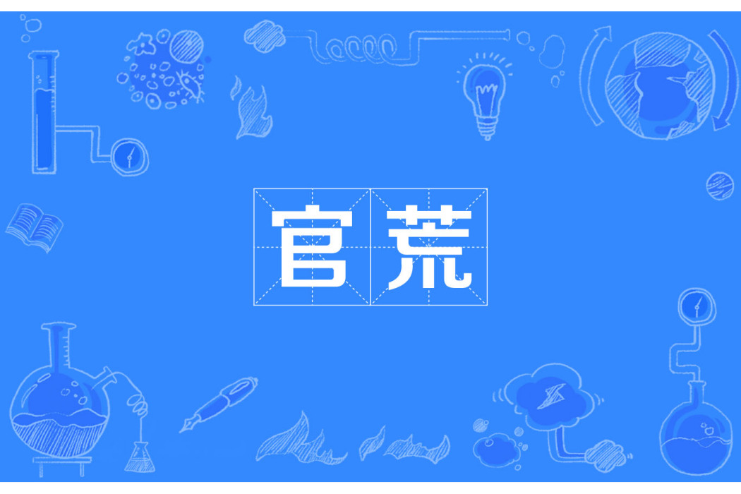 官荒 官荒