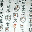 布依文字 布依文字