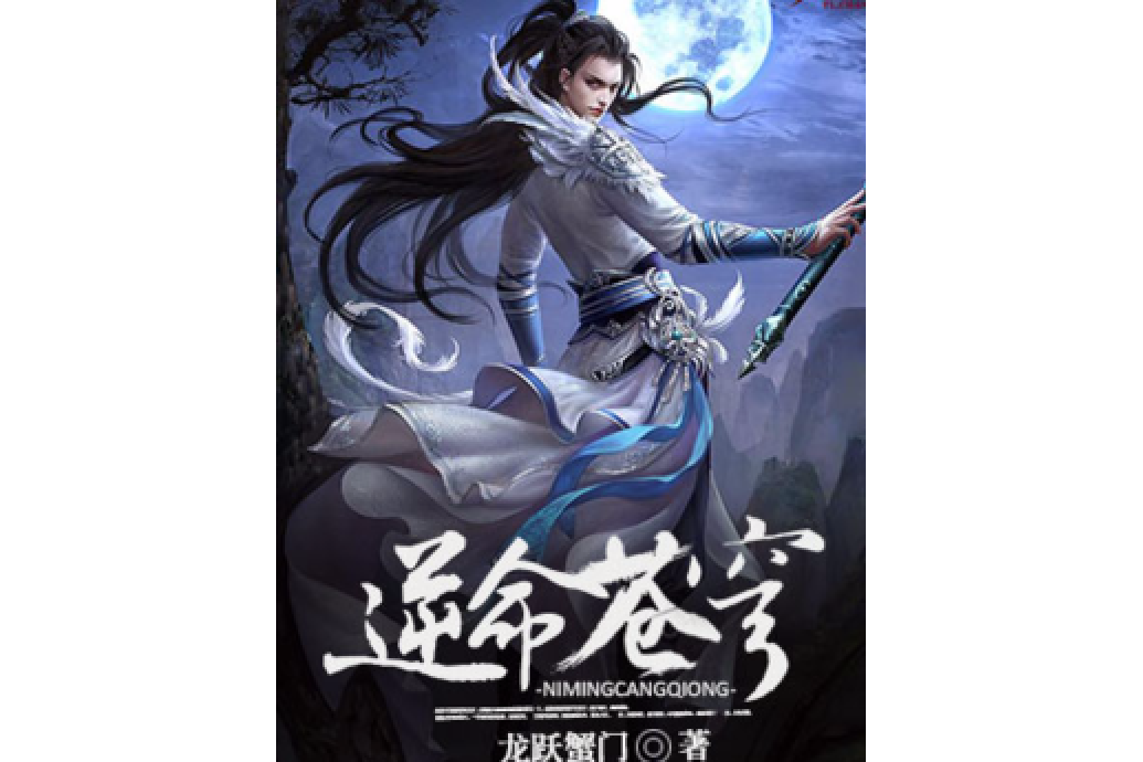 逆命蒼穹 逆命蒼穹