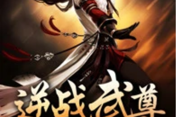 逆戰武尊 逆戰武尊