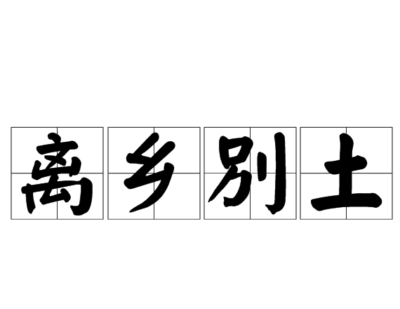 離鄉別土 離鄉別土