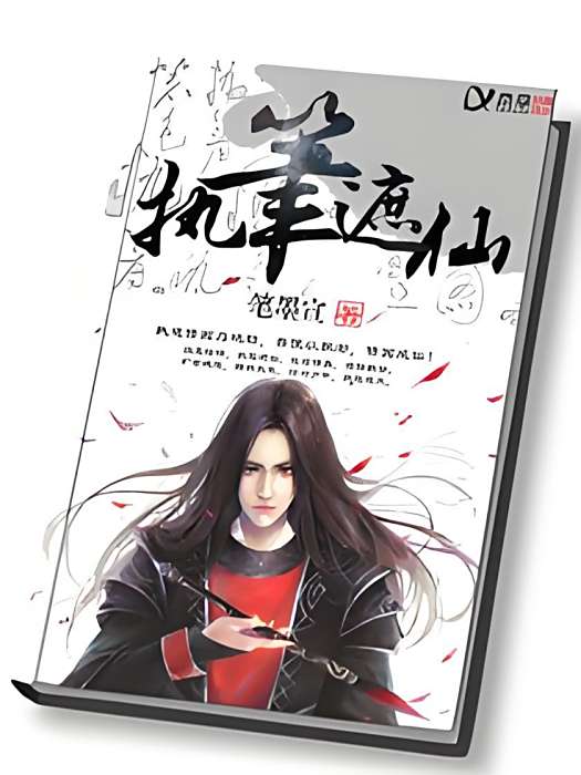 執筆遮仙