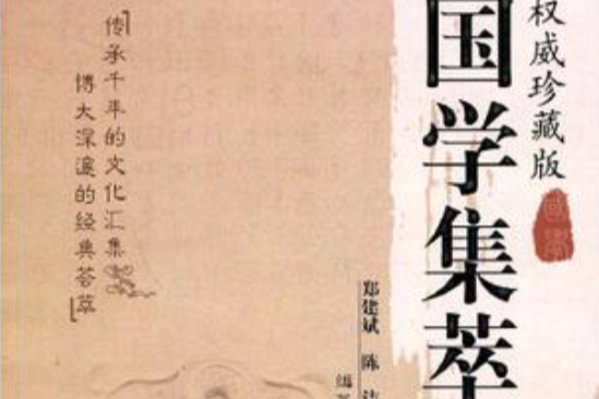 國學集萃 國學集萃