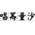 唱籌量沙 唱籌量沙