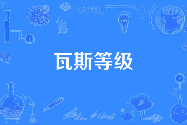 瓦斯等級 瓦斯等級