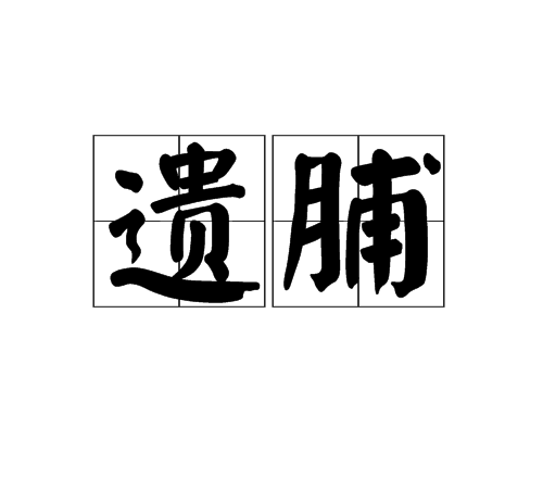 遺脯 遺脯