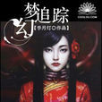 夢幻追蹤