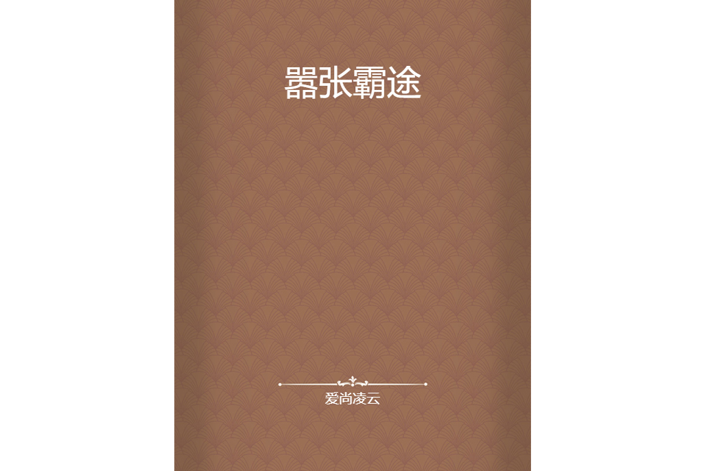 囂張霸途 囂張霸途