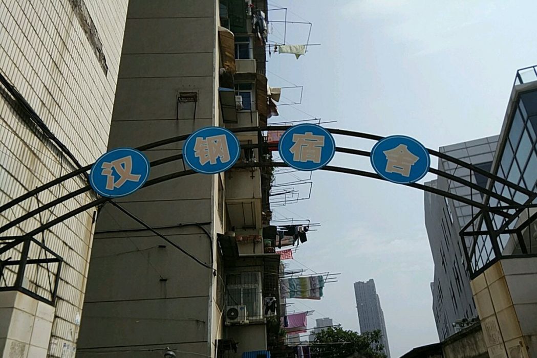 漢鋼宿舍 漢鋼宿舍
