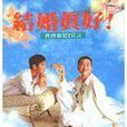 結婚真好 結婚真好